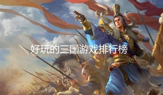 2024年口碑最好的三国手游 (好玩的三国手游排行榜2024不氪金 )
