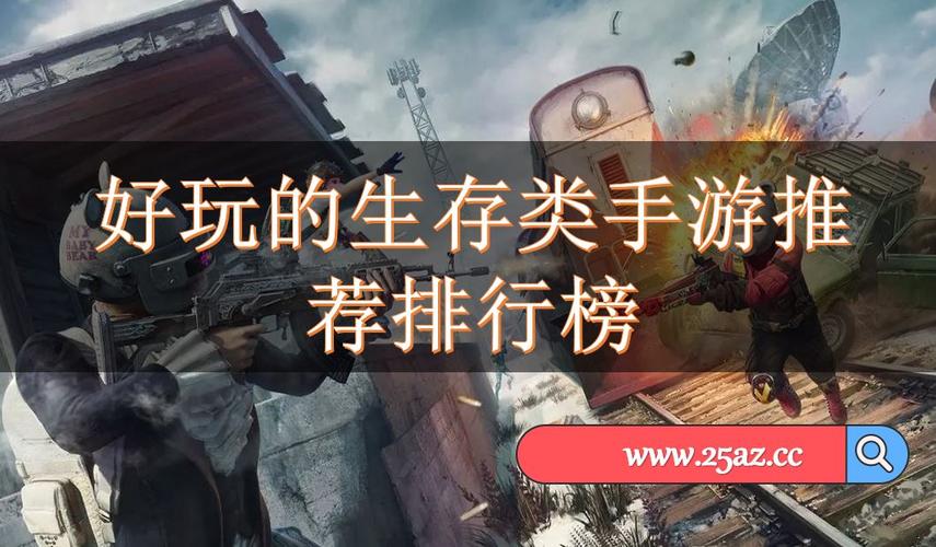 2024年好玩的生存游戏 (好玩的手游排行榜2024生存游戏有哪些 )