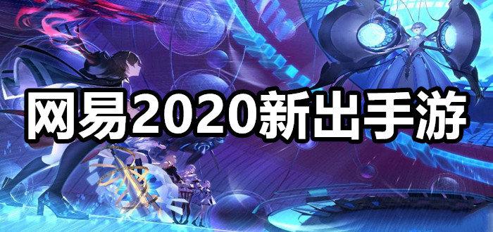 2024年网易新手游