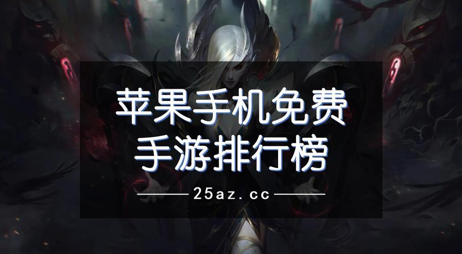 2024年苹果手游 (苹果手游排行榜2024年第一名是什么时候出的游戏手机 )