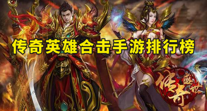 2024手游传奇类排行榜人气 (手游排行榜2024前十名传奇英雄有哪些游戏 )