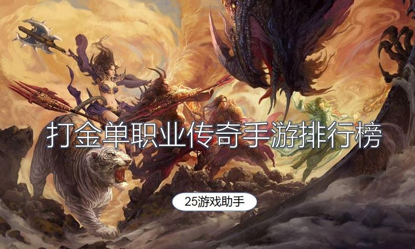 2024手游打金游戏排行榜 (打金手游排行榜2024前十名有哪些游戏名字 )