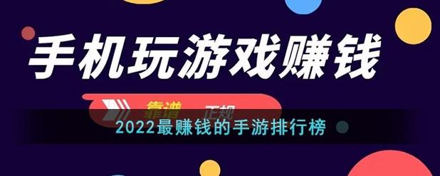 2024最赚钱手游排行榜 (最火赚钱手游排行榜2024 )