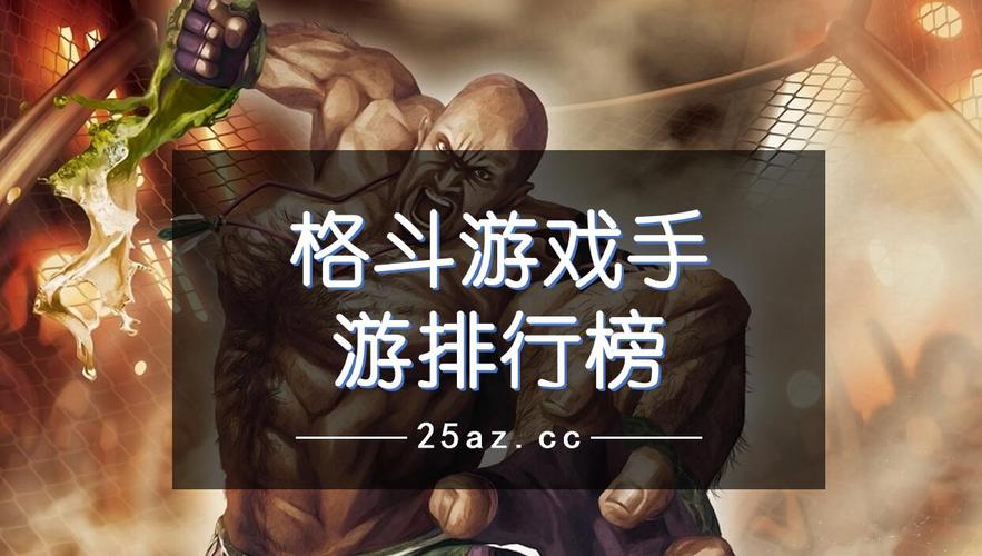 2024格斗游戏手游排行榜 (格斗手游排行榜2024年 )