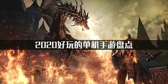 2024热门单机手游
