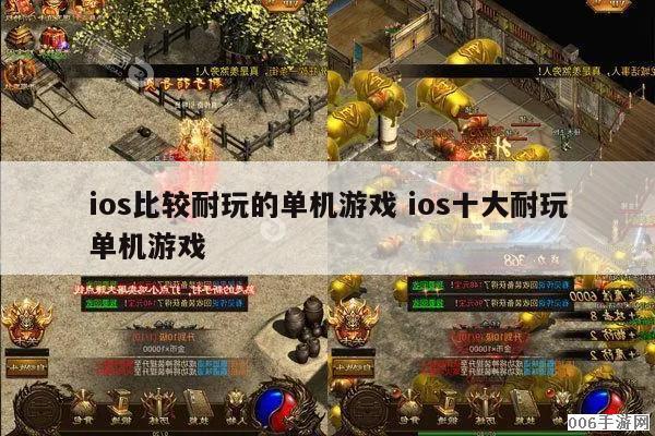 2024ios单机手游