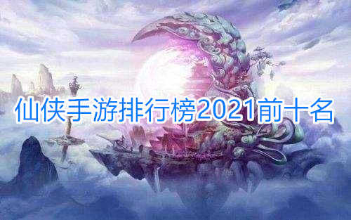 2024仙侠手游排行榜前十名