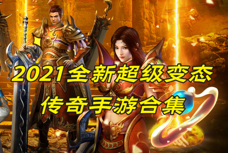2024全新传奇手游