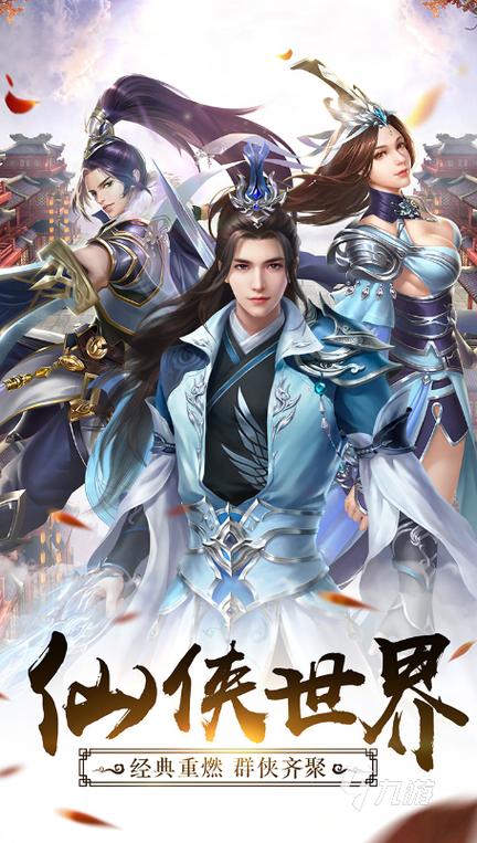 2024十大热门仙侠手游