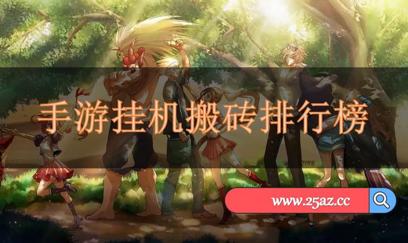 2024可以挂机搬砖的手游