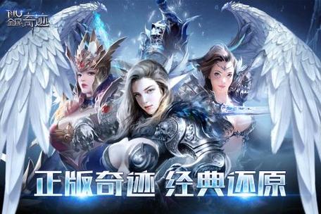 2024哪款奇迹手游好玩 (好玩的奇迹手游排行榜前十名有哪些名字 )