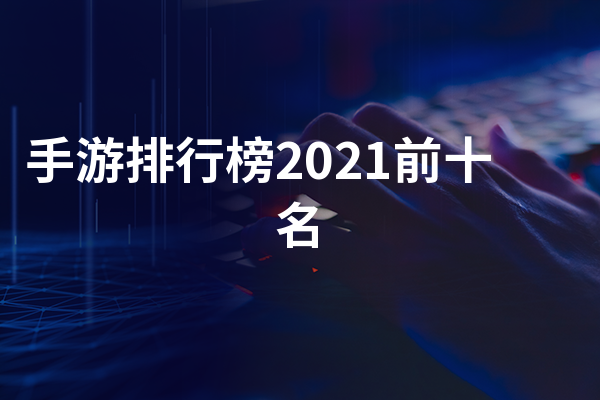 2024大型手游排行榜前十名
