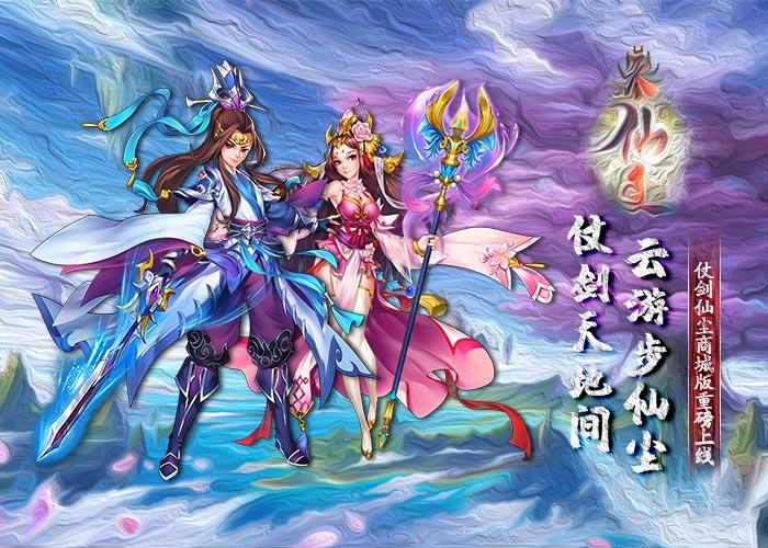 2024年人气爆款仙侠手游