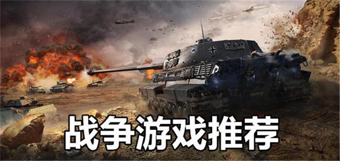 2024年战争策略类手游