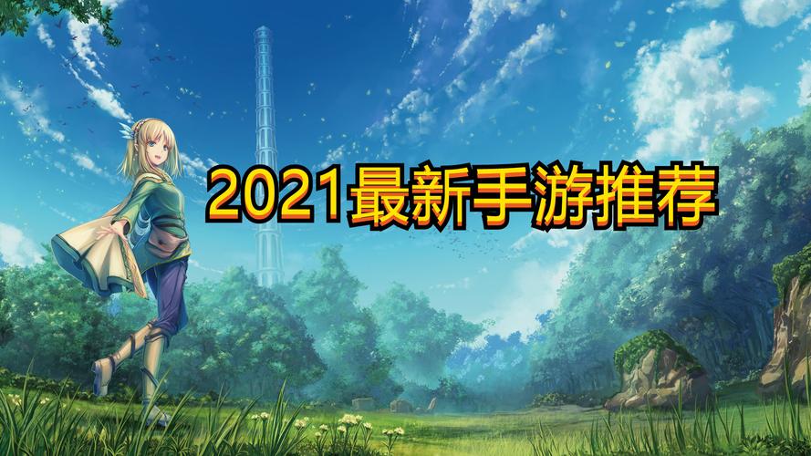 2024年新游戏手游
