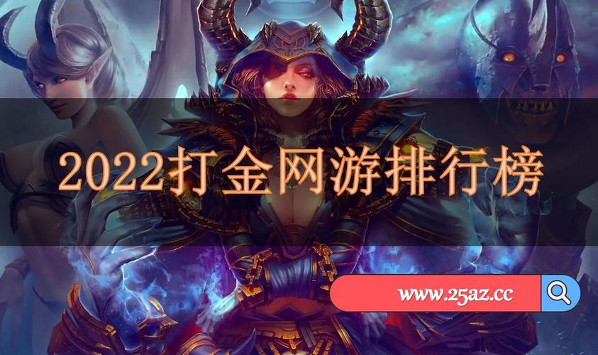 2024打金手游有哪些 (打金手游排行榜2024年最新版本是什么软件啊 )