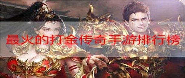 2024打金手游有哪些 (打金手游排行榜前十位有哪些游戏 )