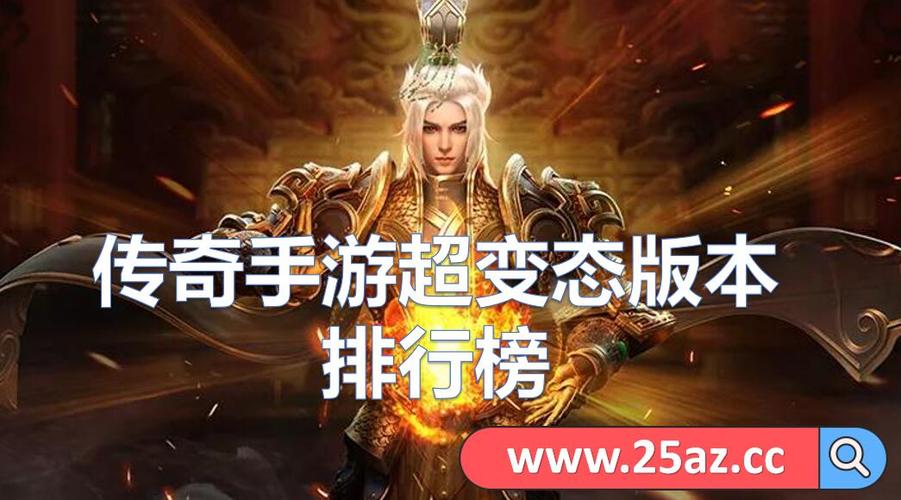 2024最好玩的传奇手游 (好玩传奇手游排行榜 )