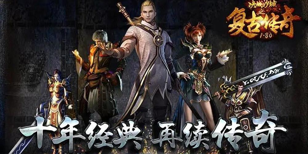 2024最好玩的传奇手游