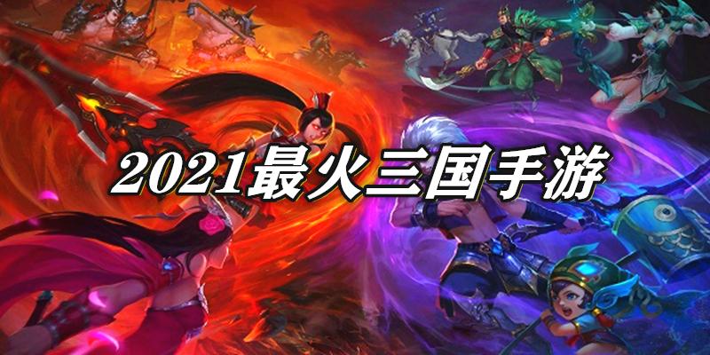 2024最火三国手游