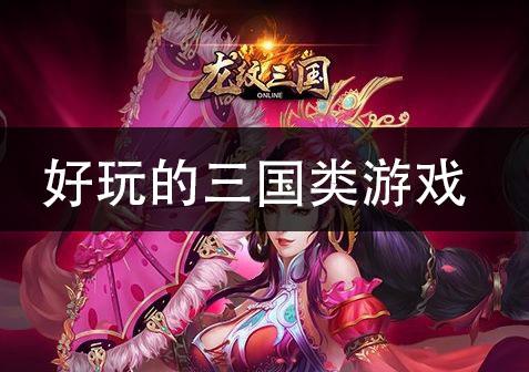 2024最火三国手游排行榜 (最火三国手游排行榜最新版本是多少年前的游戏 )