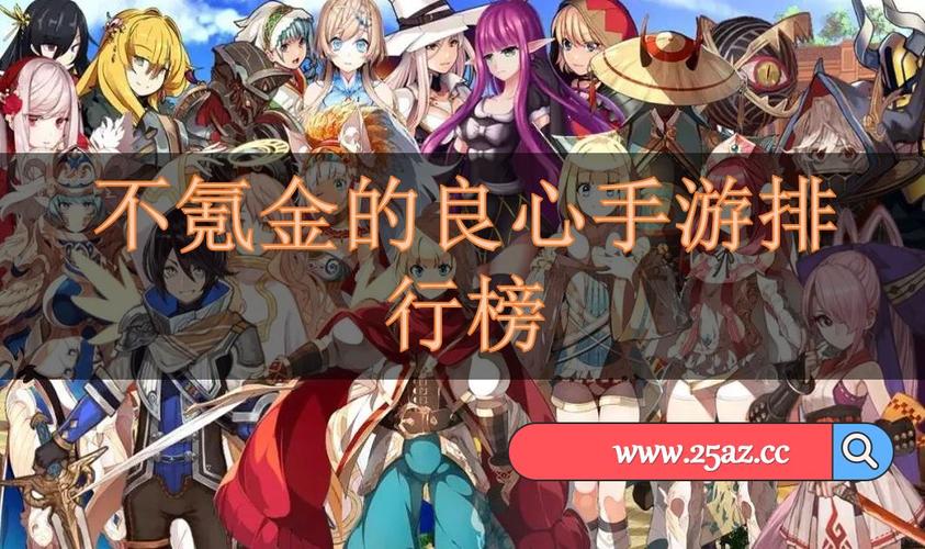 2024不氪金手游排行榜前十名是什么 (2024不氪金手游排行榜前十名是什么 )