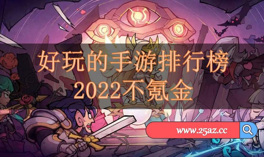 2024不氪金的手游排行榜有哪些 (2024不氪金的手游排行榜 )