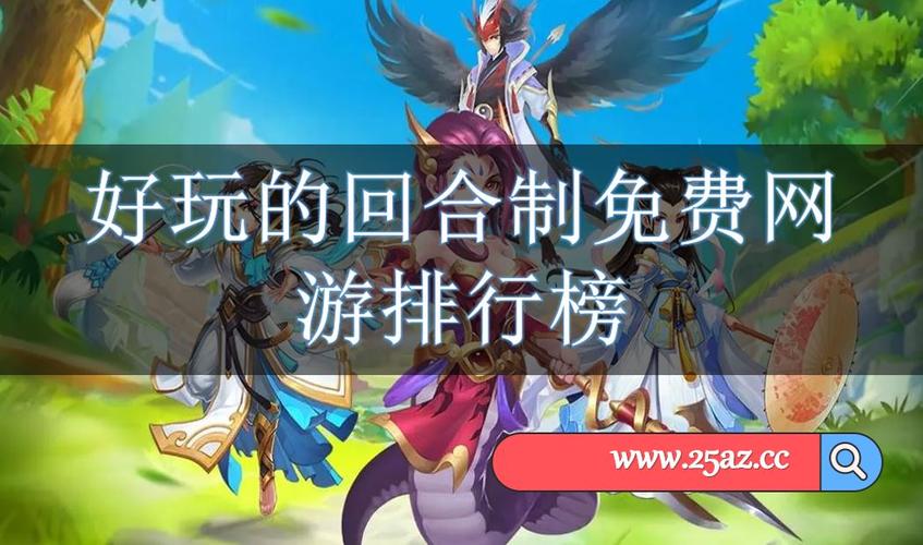 2024回合制手游排行榜最新版 (2024回合制手游排行榜最新版 )