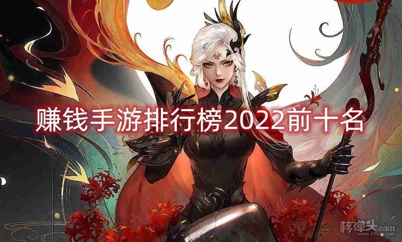 2024年最赚钱手游排行榜前十名是谁啊视频 (2024年最赚钱手游排行榜前十名是谁啊 )