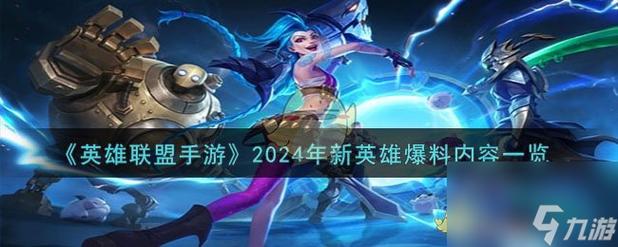 2024手游排行前十名有哪些英雄皮肤