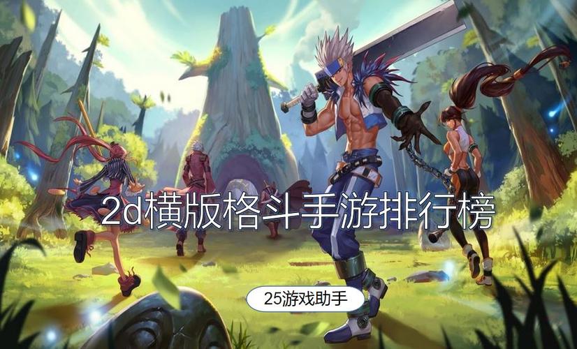 2024格斗游戏手游排行榜前十名有哪些呢