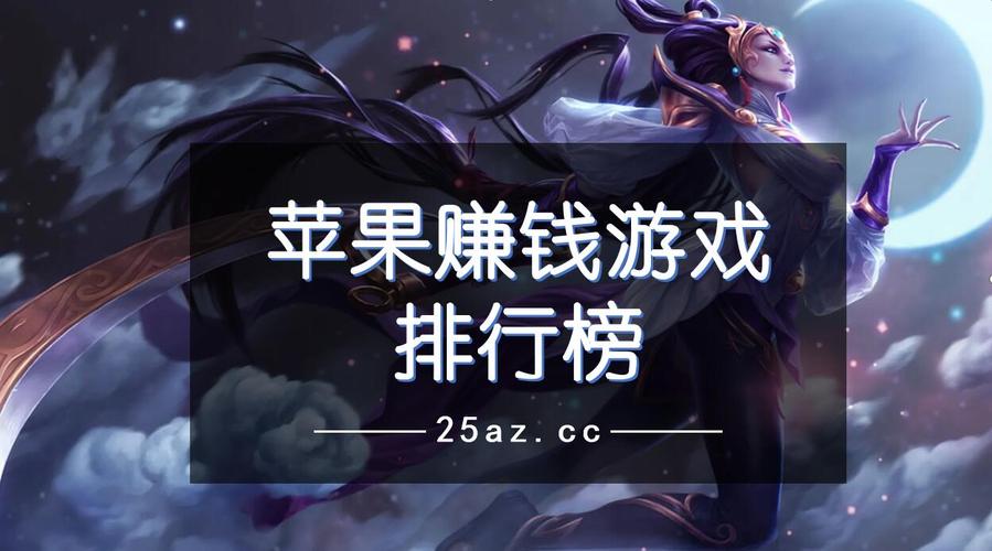 2024能赚钱的手游排行榜最新有哪些呢苹果版 (2024能赚钱的手游排行榜最新有哪些呢苹果 )