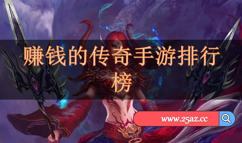 2024能赚钱的手游排行榜最新版游戏有哪些呢 (2024能赚钱的手游排行榜最新版游戏有哪些 )