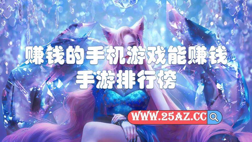 2024赚钱的手游排行榜最新有哪些软件呢视频