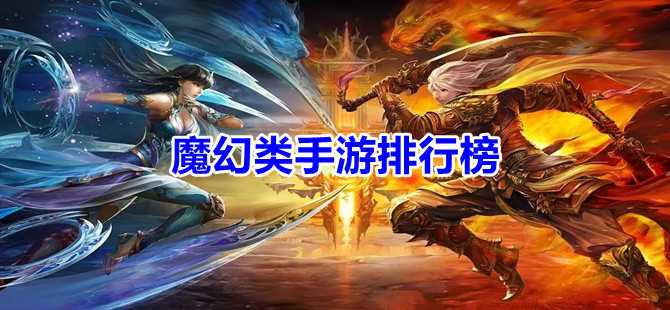 2024魔幻手游排行榜前十名有哪些 (2024魔幻手游排行榜前十名 )