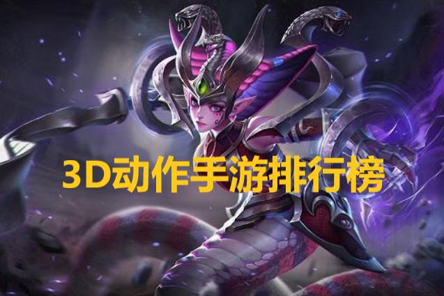 3d动作游戏排行榜 (3d动作类手游排行榜最新 )