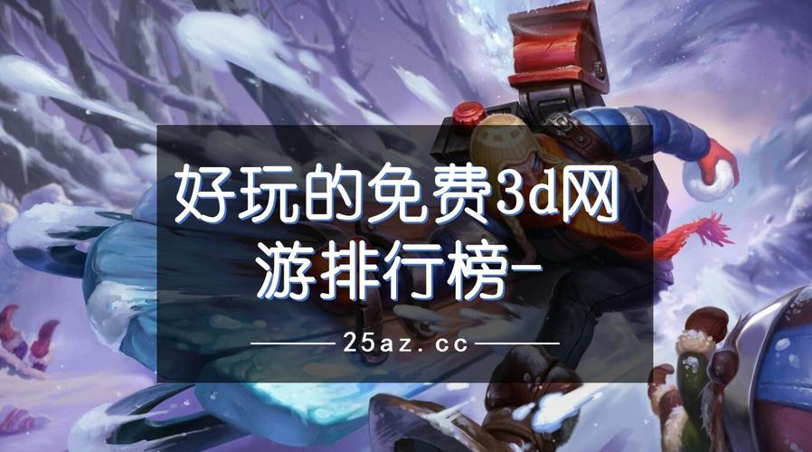 3d手游排行榜2024前十名网络游戏 (3d网游手游排行榜第一名游戏是什么 )