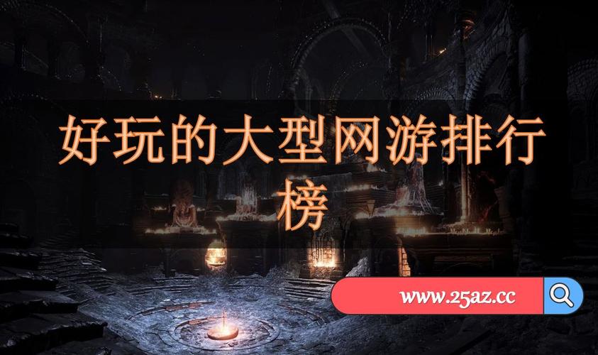 3d网游手游排行榜第一名游戏有哪些游戏好玩的