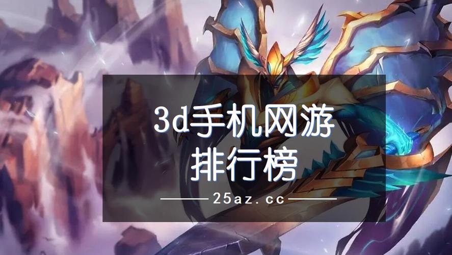 3d网游排行榜手机