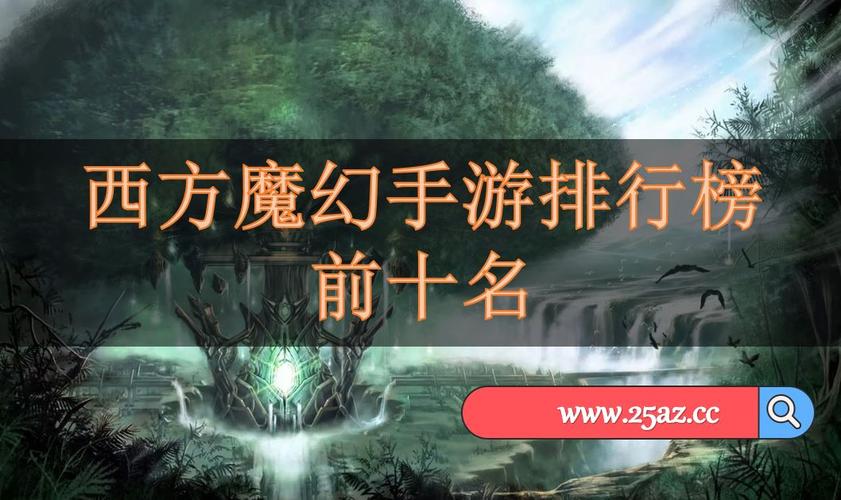 3d魔幻手游排行榜前十名有哪些游戏名字 (3d魔幻手游排行榜前十名有哪些游戏名字 )