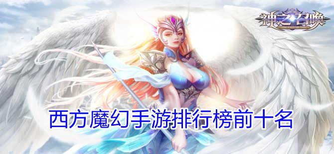 3d魔幻手游排行榜前十名角色名字大全图片 (3d魔幻手游排行榜前十名角色名字大全 )
