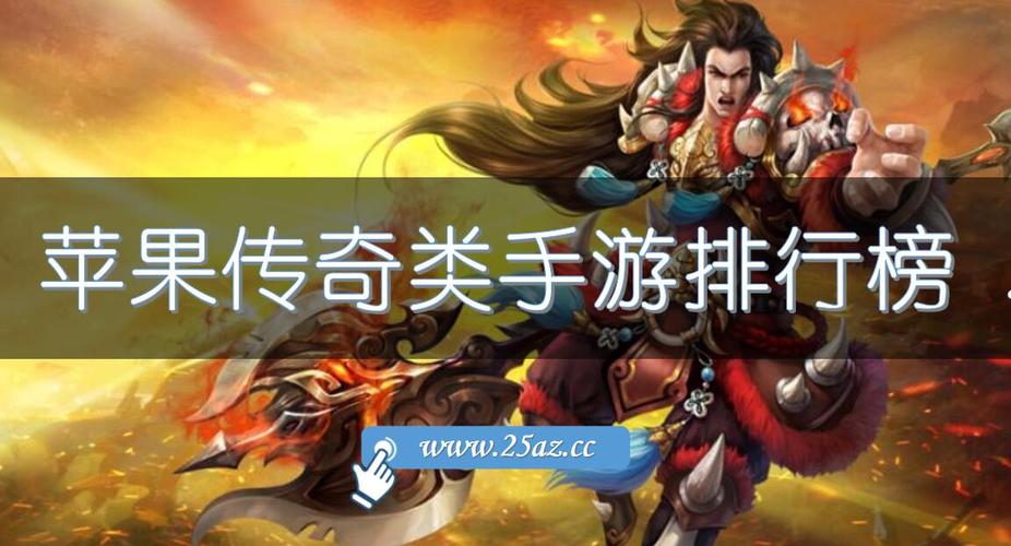 ios2024手游排行 (2024苹果手游排行榜 )
