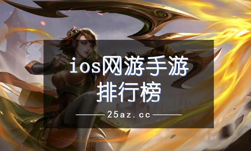 ios单机手游排行榜前十名游戏有哪些游戏推荐 (ios单机手游排行榜前十名游戏有哪些游戏推荐 )