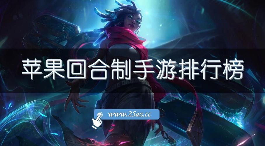 ios回合制游戏排行