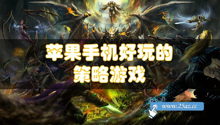 ios好玩的策略类游戏 (好玩的策略手游排行榜推荐一下苹果 )