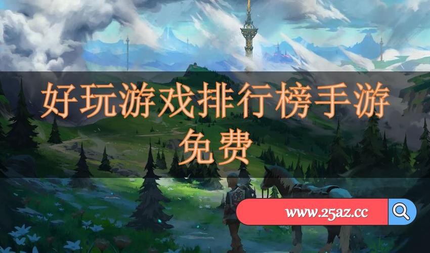 ios手游排行榜网游 (苹果手游排行榜前十名网络游戏有哪些好玩的 )