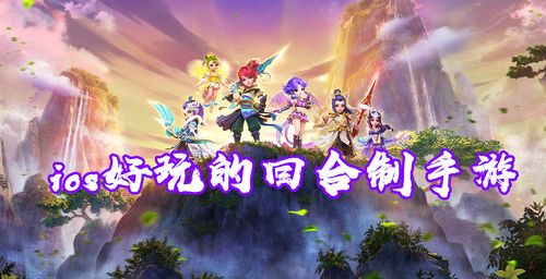 ios最新回合制手游