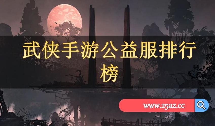 ios武侠手游排行榜前十名有哪些版本的 (ios武侠手游排行榜前十名有哪些版本的 )
