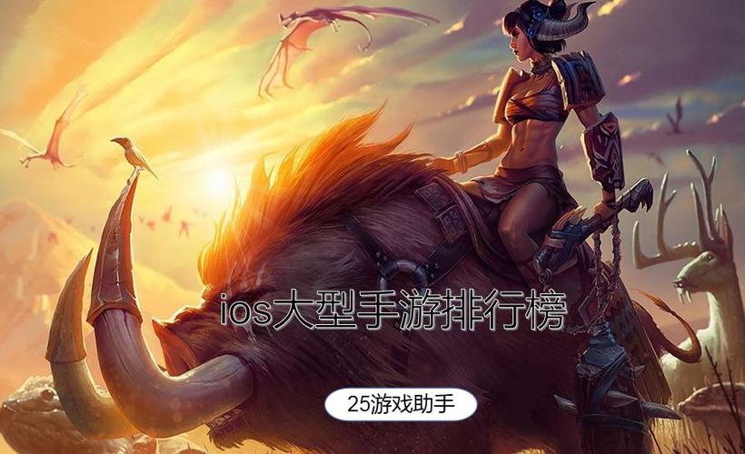 ios热门手游排行榜前十名游戏有哪些游戏 (ios热门手游排行榜前十名游戏有哪些游戏 )