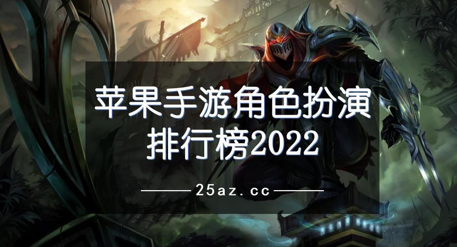 ios角色扮演类游戏 (ios角色扮演手游排行榜最新游戏 )